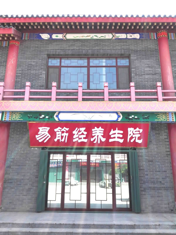 内功 易筋经